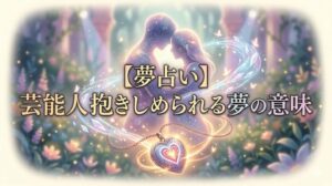 【夢占い】芸能人に抱きしめられる夢の意味。幻想的な光の中で抱き合う一対のシルエット。