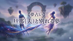 夢占い 旦那(夫)と別れる夢 幻想的な霧の中で、離れていく2人のシルエット