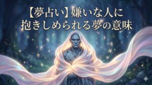 夢占い 嫌いな人に抱きしめられる夢の意味 幻想的なデジタルアート。