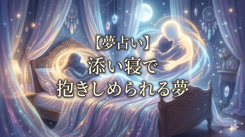 夢占い 添い寝 抱きしめられる 夢 幻想的な寝室で、絡み合う光の腕が人物を包み込むオーラを形成し、究極の安心感と癒やしを象徴