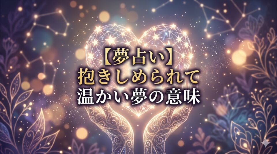 抱きしめられて温かい夢をイメージしたハートマーク