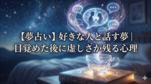 【夢占い】好きな人と話す夢|目覚めた後に虚しさが残る心理