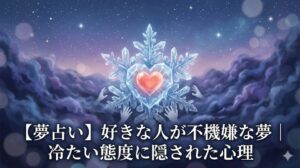 【夢占い】好きな人が不機嫌な夢のアイキャッチ画像。冷たい氷に閉じ込められたハートを不安な霧が見つめる。