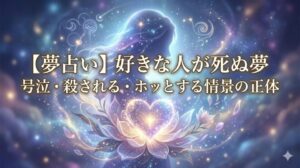 好きな人が死ぬ夢を象徴する、光り輝く愛の結晶と抽象的な人物の消失を描いた幻想的なイラスト。