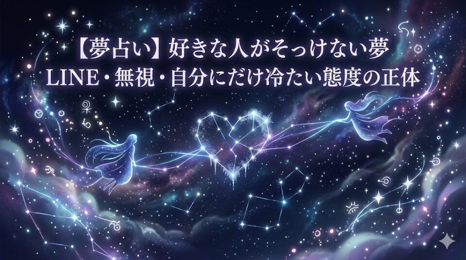 好きな人がそっけない夢の正体を紐解く、幻想的なデジタルアート。