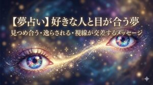 好きな人と目が合う夢 夢占い 視線 幻想的なクリスタルの瞳