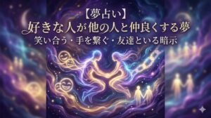 夢占い 好きな人が他の人と仲良くする夢 魔法の光に包まれた二つの絡み合う光
