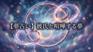 夢占い彼氏と喧嘩する夢のタイトル