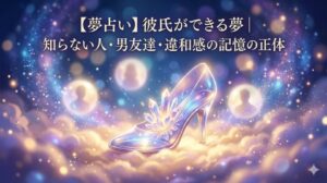【夢占い】彼氏ができる夢 幻想的なガラスの靴と光のオーブのイラスト