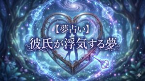 【夢占い】彼氏が浮気する夢をテーマにした、幻想的なタイポグラフィ付きアイキャッチ画像。