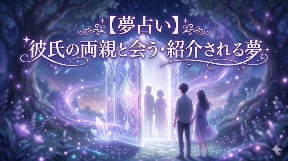 【夢占い】彼氏の両親と会う・紹介される夢をテーマにした、幻想的なタイポグラフィ付きアイキャッチ画像