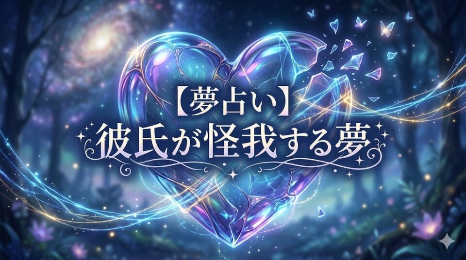 夢占い 彼氏 怪我 夢 タイポグラフィ 幻想的イラスト 砕けたハート 魔法の光 ケアの境界線