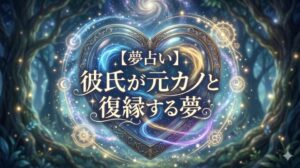【夢占い】彼氏が元カノと復縁する夢をテーマにした、幻想的なタイポグラフィ付きアイキャッチ画像。