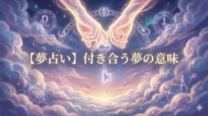 夢占い 付き合う夢の意味 タイトルロゴと鍵を持つ光の手のイラスト