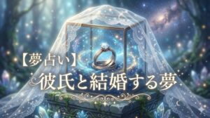 夢占い 彼氏と結婚する夢 魔法の光に包まれた誓いの指輪とベールの幻想的なイラスト