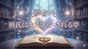 【夢占い】彼氏にキスする・される夢 幻想的な光に包まれた二つの魂が寄り添うイラスト