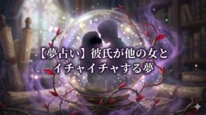 夢占い 水晶玉 イチャイチャ 他の女性 幻想的なデジタルアート 水晶玉の中でイチャイチャするシルエットと嫉妬の棘、不安の霧