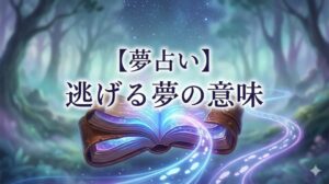 【夢占い】逃げる夢の意味 開かれた夢の古文書から分岐する光る足跡の幻想的なイラスト