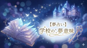 【夢占い】学校の夢の意味 幻想的な浮遊校舎と星の光を放つ魔法の本