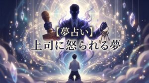 夢占い 上司に怒られる夢 仕事のプレッシャーと自己評価を象徴する幻想的なイラスト