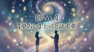 【夢占い】上司と話す夢 幻想的な光の対話とタイトル文字のアイキャッチ