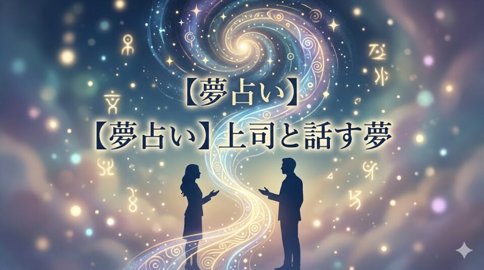 【夢占い】上司と話す夢 幻想的な光の対話とタイトル文字のアイキャッチ