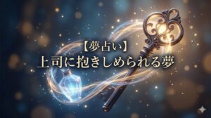 【夢占い】上司に抱きしめられる夢 幻想的な光の鍵と香水瓶のハグとタイトル文字のアイキャッチ