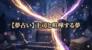 【夢占い】上司と喧嘩する夢 幻想的な光の対話とタイトル文字のアイキャッチ