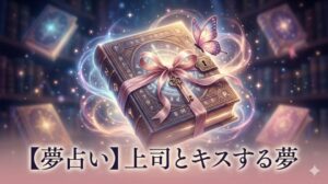 【夢占い】上司とキスする夢」の文字。