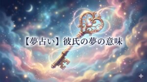 夢占い】彼氏の夢の意味のアイキャッチ画像。