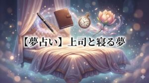 【夢占い】上司と寝る夢のアイキャッチ。