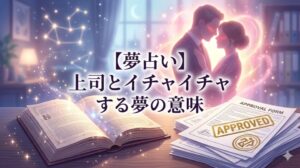夢占い 上司とイチャイチャする夢 の意味。魔法の光に包まれた夢占いの古書と、承認の印が押された書類、そして親密なシルエットが描かれたアイキャッチ画像。