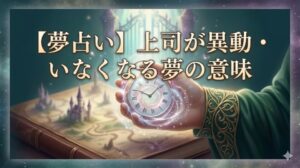 夢占い 上司 異動 いなくなる 夢の意味 幻想的なデジタルアートのアイキャッチ画像