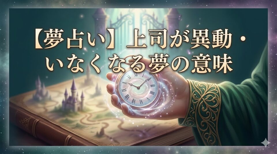 夢占い 上司 異動 いなくなる 夢の意味 幻想的なデジタルアートのアイキャッチ画像