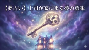 夢占い 上司 家 訪問 評価 境界 幻想的な家の鍵と魔法の光に包まれた上司のシルエットのイラスト