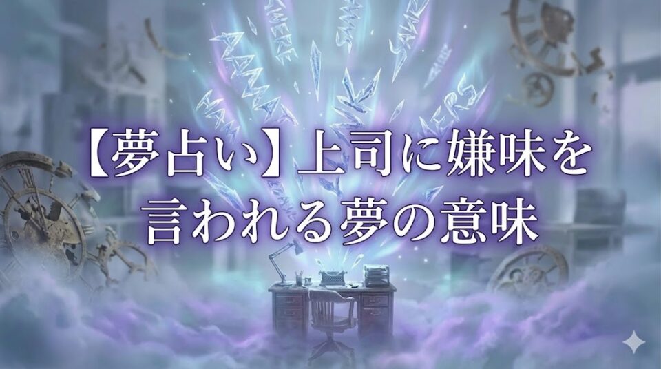 【夢占い】上司に嫌味を言われる夢の意味。氷のとげの言葉がデスクに降り注ぐ幻想的なアイキャッチ画像。