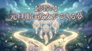 夢占い 元旦那に彼女ができる夢 幻想的な夢の中の風景