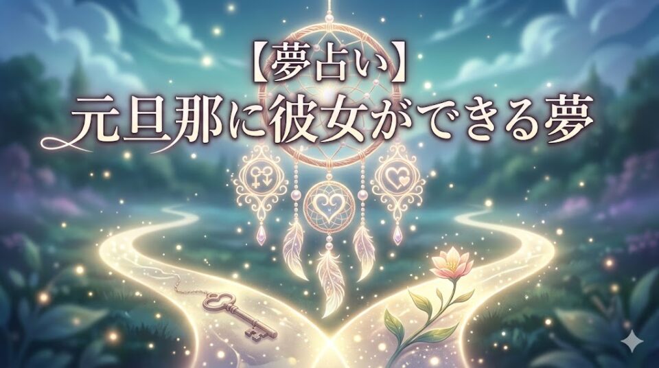 夢占い 元旦那に彼女ができる夢 幻想的な夢の中の風景
