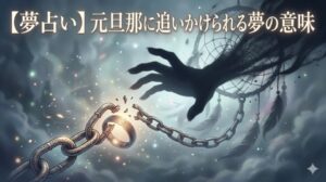 【夢占い】元旦那に追いかけられる夢の意味 幻想的で影に包まれた夢の世界