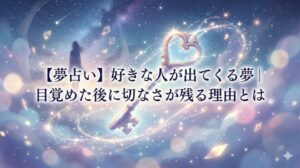 夢占い 好きな人が出てくる夢 輝く心臓の鍵と夢の断片が浮かぶ幻想的なイラスト