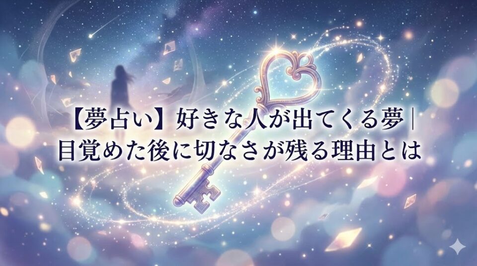 夢占い 好きな人が出てくる夢 輝く心臓の鍵と夢の断片が浮かぶ幻想的なイラスト