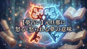 夢占い 元旦那 怒る 怒られる 夢の意味 絡み合った赤い炎と青い光