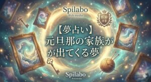 夢占い 元旦那 家族 夢 古い写真フレームと魔法の光に包まれた幻想的なイラスト