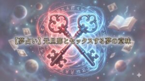 夢占い 元旦那 セックス 意味 絡み合った二匹の龍と鍵が燃え盛るエネルギー