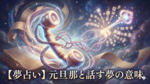 夢占い 元旦那 話す 意味 絡み合うアンティーク電話機