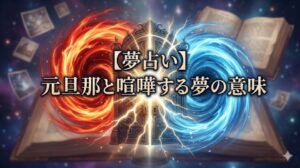 【夢占い 元旦那と喧嘩する夢の意味】燃え盛る情熱と冷徹な過去のエネルギー