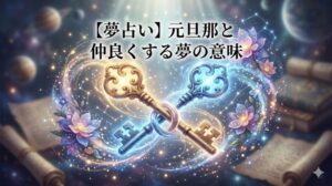 夢占い 元旦那 仲良くする 和解 溶け合う光と花に包まれた二つの鍵の幻想的なイラスト