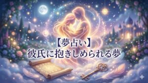 【夢占い】彼氏に抱きしめられる夢の意味を解説。幻想的な光の中で抱き合う抽象的なカップルのイラスト