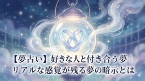 夢占い 好きな人と付き合う夢 リアルな感覚 願望の投影と現実の距離感を象徴する、二本の光り輝く指輪