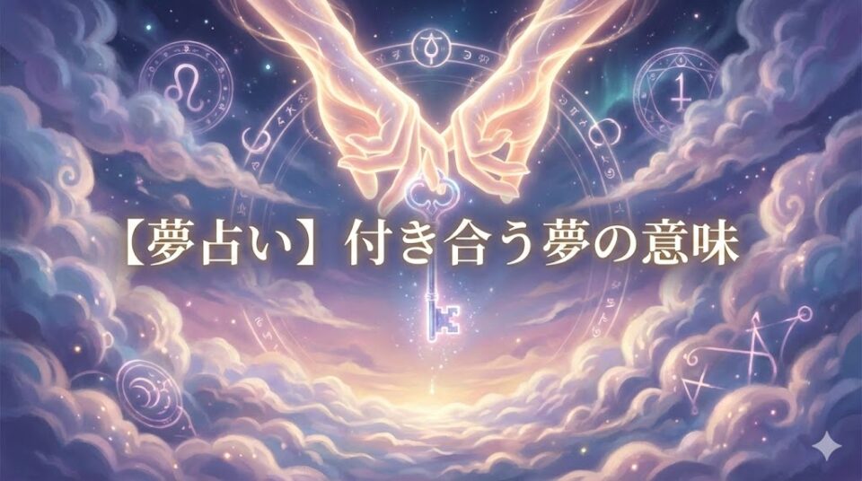 夢占い 付き合う夢の意味 タイトルロゴと鍵を持つ光の手のイラスト